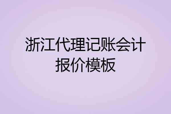 浙江代理记账会计报价模板