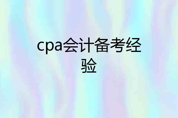 cpa会计备考经验