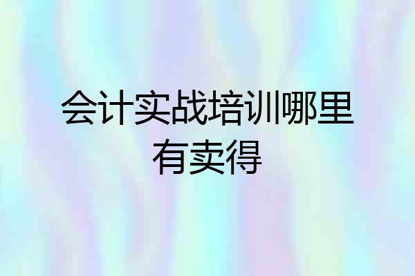 会计实战培训哪里有卖得