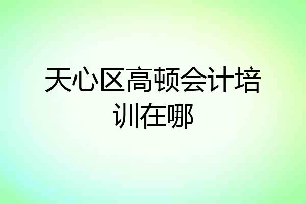 天心区高顿会计培训在哪