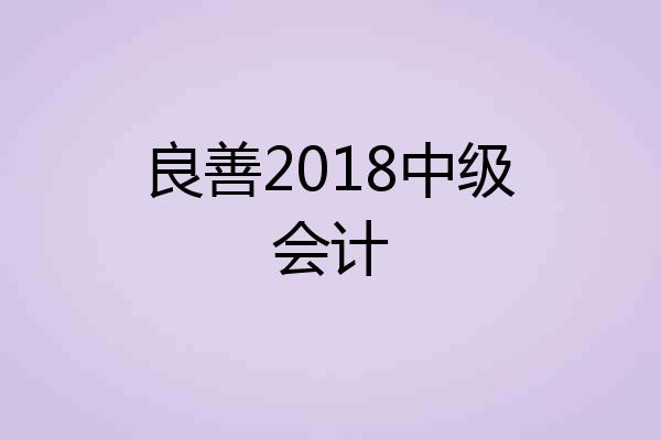 良善2018中级会计