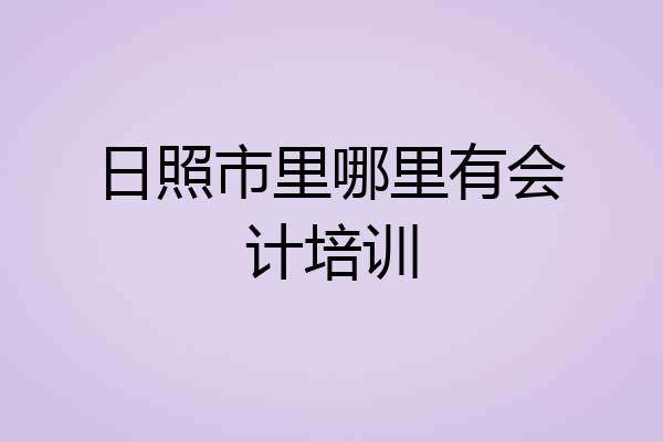 日照市里哪里有会计培训