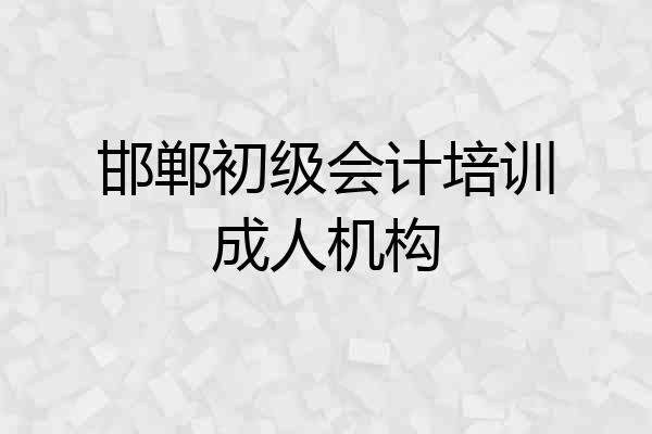 邯郸初级会计培训成人机构