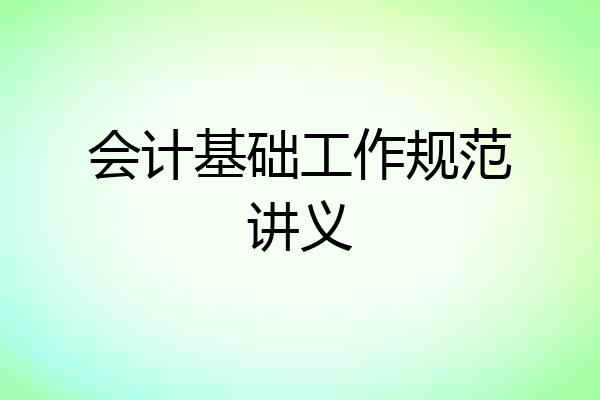会计基础工作规范讲义