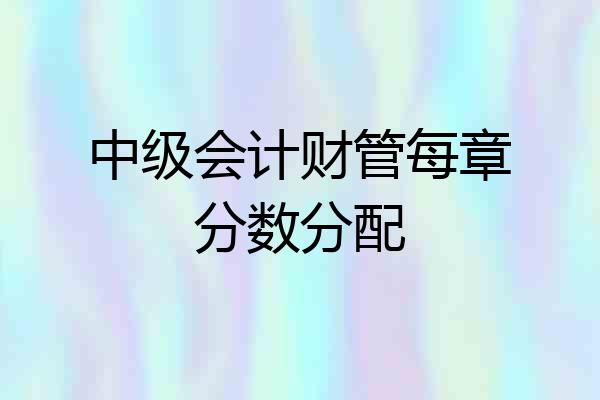 中级会计财管每章分数分配