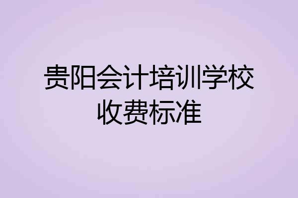 贵阳会计培训学校收费标准
