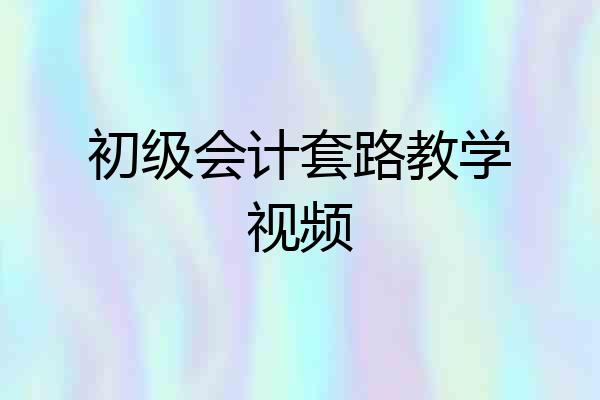 初级会计套路教学视频