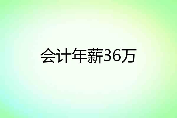 会计年薪36万