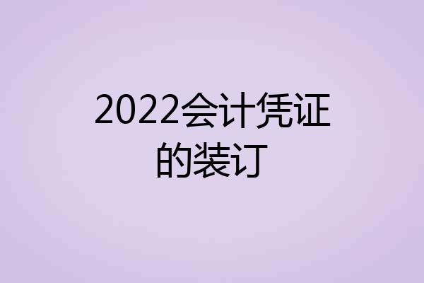 2022会计凭证的装订