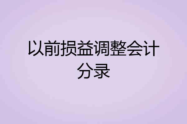 以前损益调整会计分录