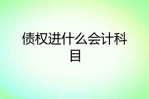 债权进什么会计科目