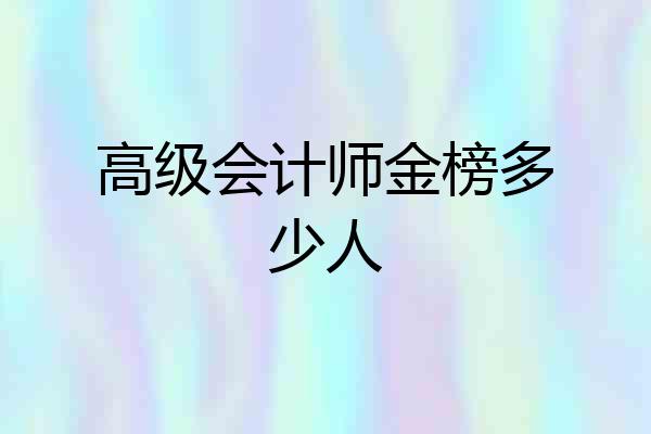 高级会计师金榜多少人
