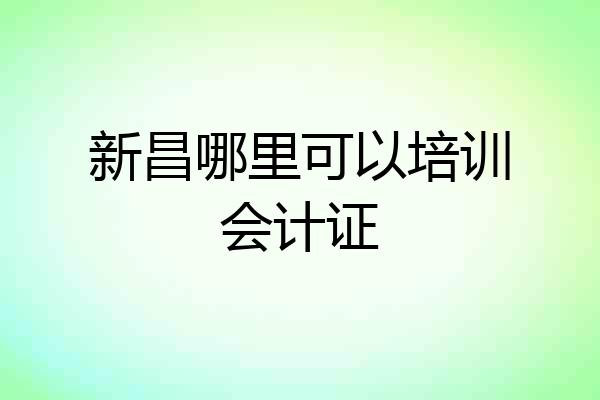 新昌哪里可以培训会计证