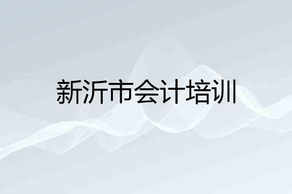 新沂市会计培训