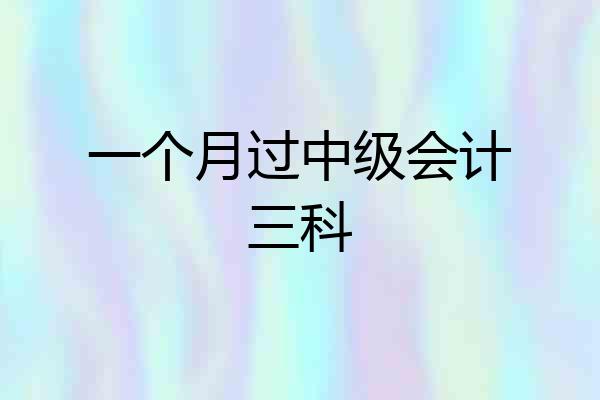 一个月过中级会计三科