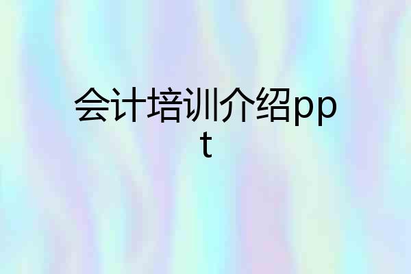 会计培训介绍ppt