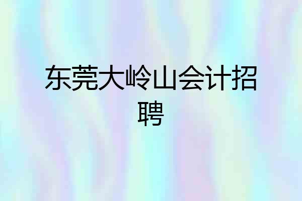 东莞大岭山会计招聘