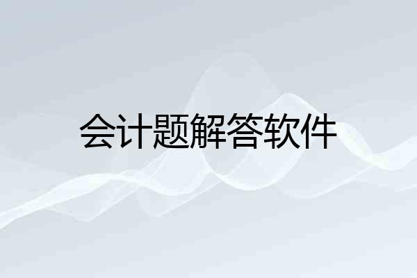 会计题解答软件