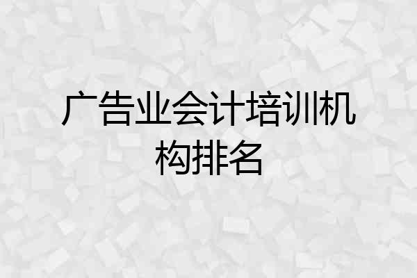广告业会计培训机构排名