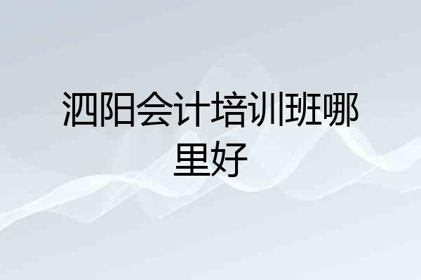 泗阳会计培训班哪里好