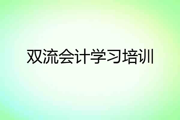 双流会计学习培训