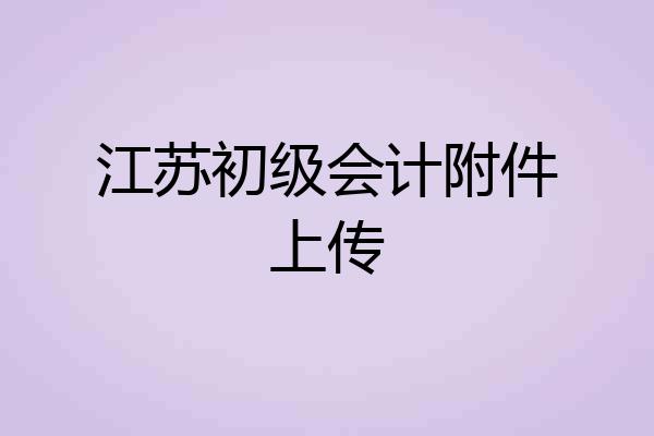 江苏初级会计附件上传