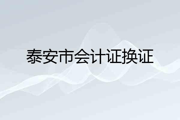 泰安市会计证换证