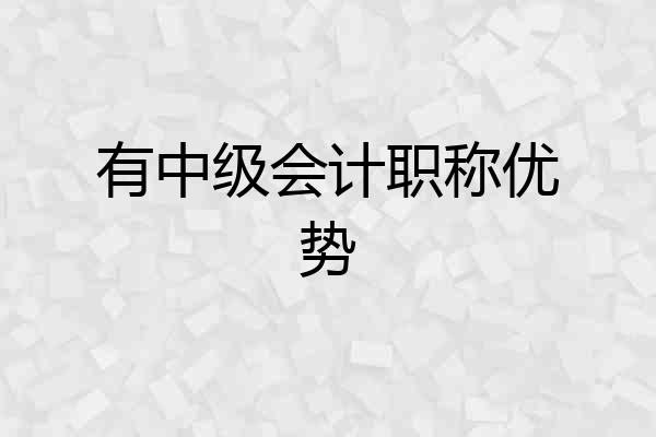 有中级会计职称优势