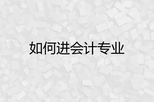 如何进会计专业