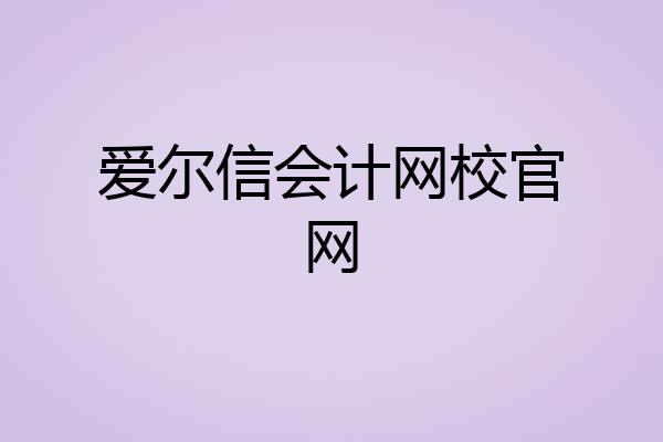 爱尔信会计网校官网