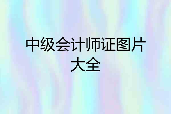 中级会计师证图片大全