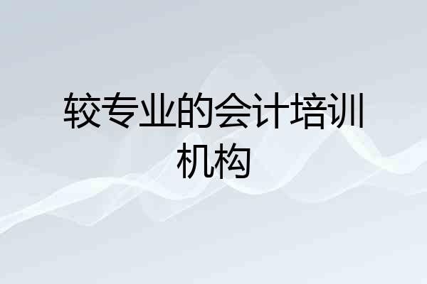 较专业的会计培训机构