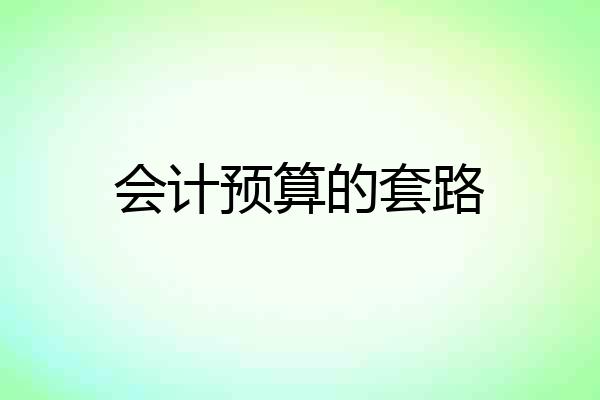会计预算的套路