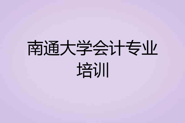 南通大学会计专业培训