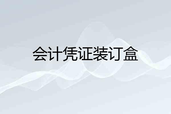 会计凭证装订盒