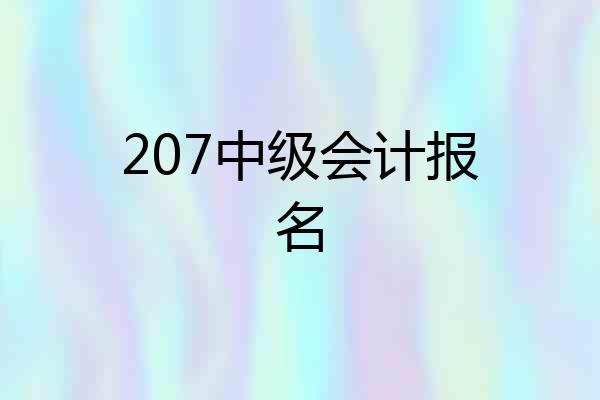 207中级会计报名
