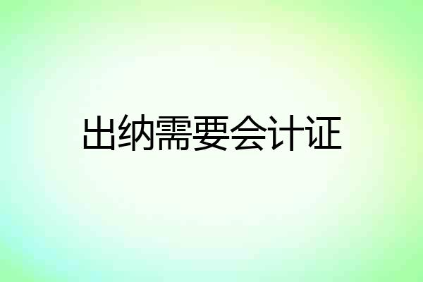 出纳需要会计证