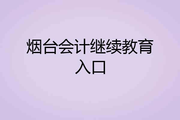 烟台会计继续教育入口