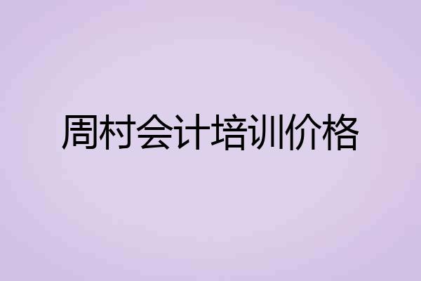 周村会计培训价格