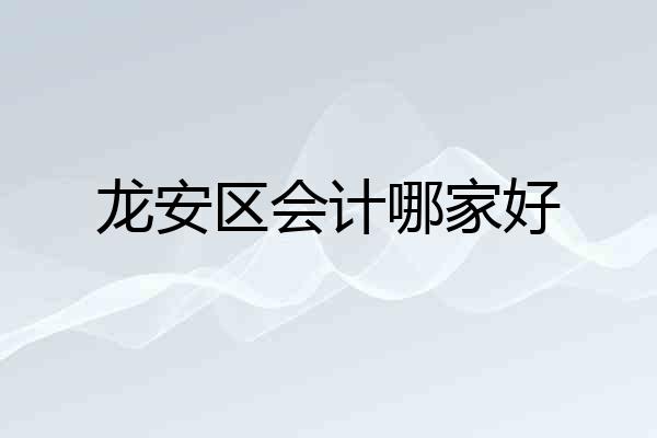 龙安区会计哪家好
