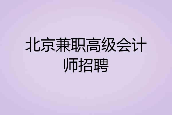 北京兼职高级会计师招聘