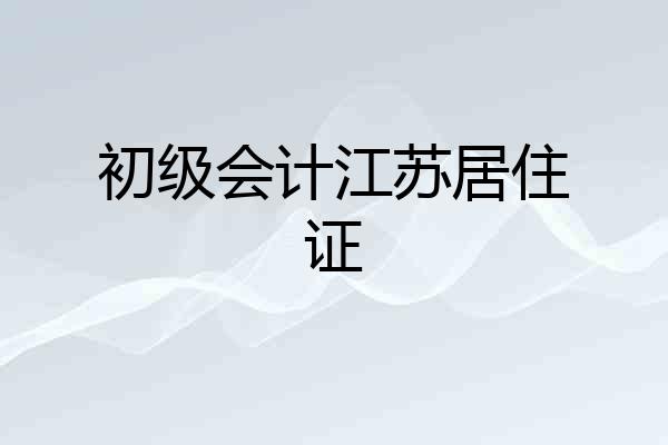 初级会计江苏居住证