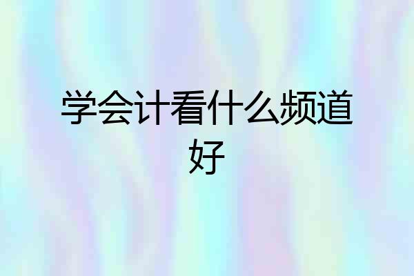 学会计看什么频道好