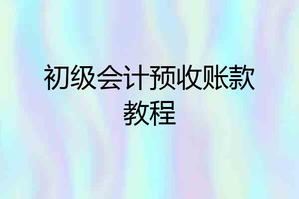 初级会计预收账款教程