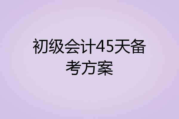 初级会计45天备考方案