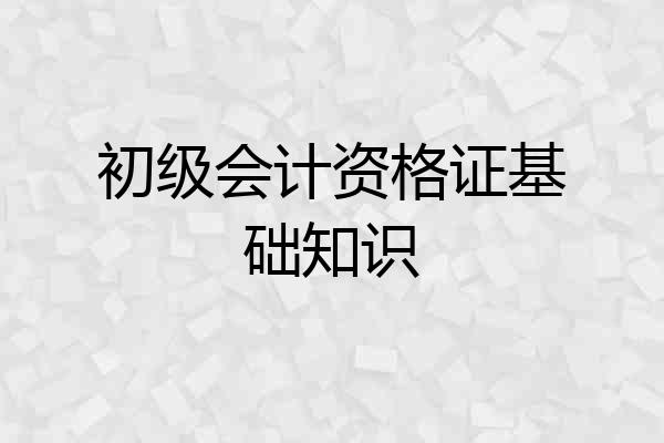 初级会计资格证基础知识