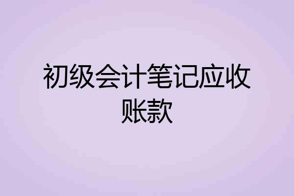 初级会计笔记应收账款