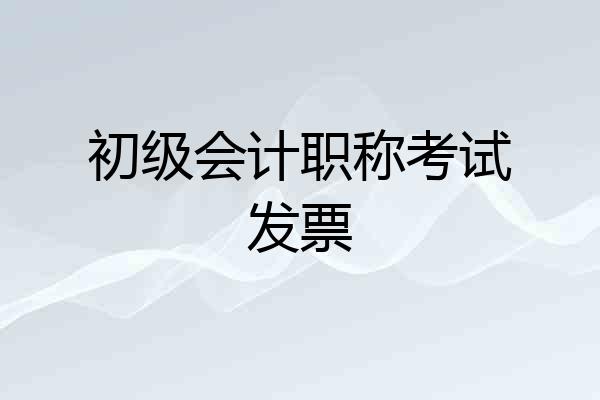 初级会计职称考试发票