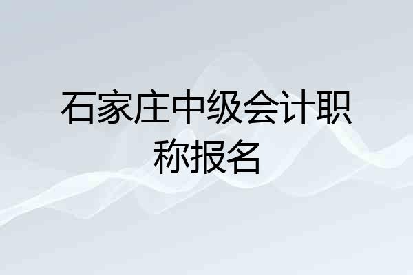 石家庄中级会计职称报名