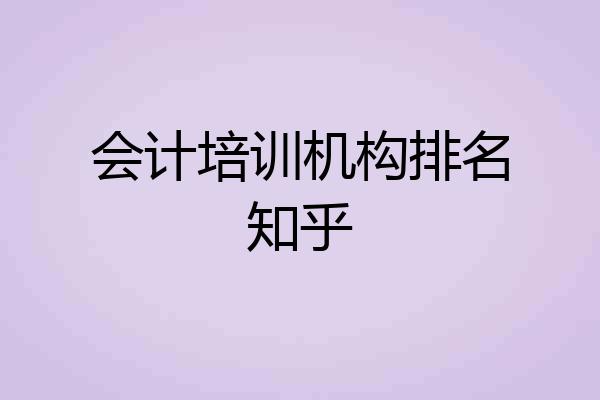 会计培训机构排名知乎